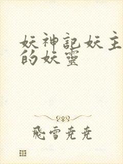 妖神记妖主抢走的妖灵