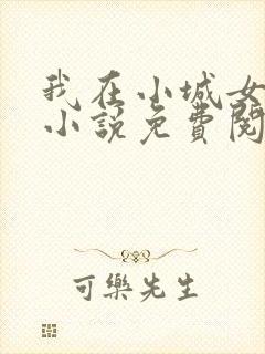 我在小城女人们小说免费阅读