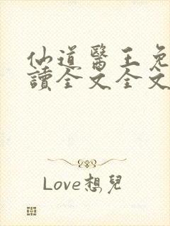 仙道医王免费阅读全文全文