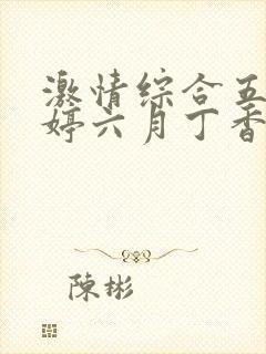 激情综合五月婷婷六月丁香封面