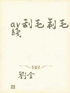 av刮毛剃毛在线