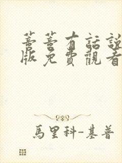 蒂蒂有话说国语版免费观看