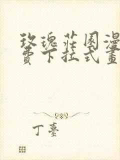 玫瑰庄园漫画免费下拉式画涯