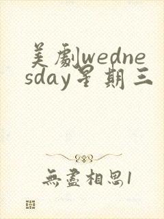 美剧wednesday星期三