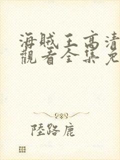 海贼王高清在线观看全集免费播放