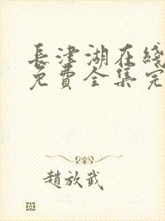 长津湖在线观看免费全集完整版封面