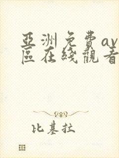 亚洲免费av一区在线观看