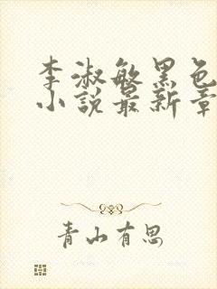 李淑敏黑色大狗小说最新章节更新封面