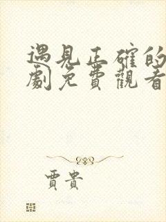 遇见正确的你短剧免费观看完整版