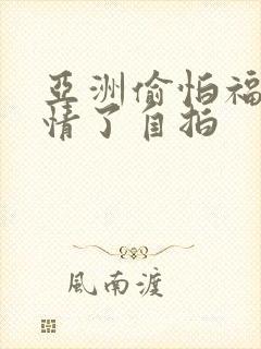 亚洲偷怕福利激情了自拍