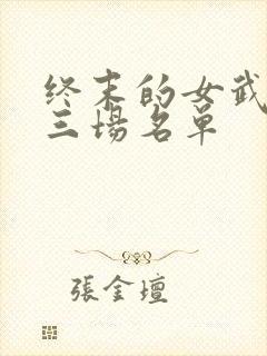 终末的女武神十三场名单