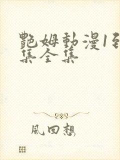 艳姆动漫1到6集全集