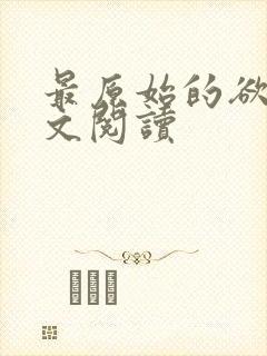 最原始的欲望全文阅读