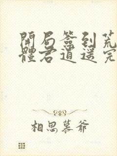 开局签到荒古圣体君逍遥完本