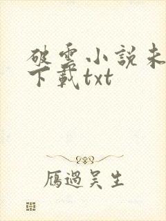 破云小说未删版下载txt