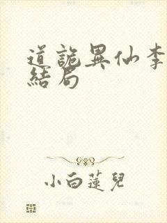 道诡异仙李火旺结局