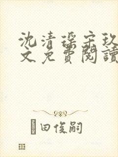 沈清瑶宋玖宸全文免费阅读最新章节封面