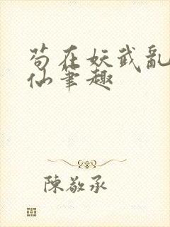 苟在妖武乱世修仙笔趣