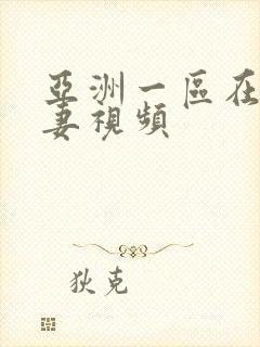 亚洲一区在线人妻视频