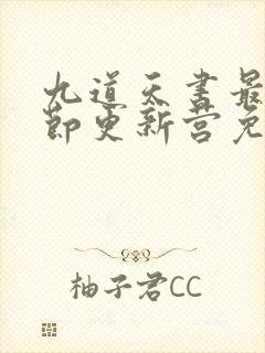 九道天书最新章节更新营免费阅读封面