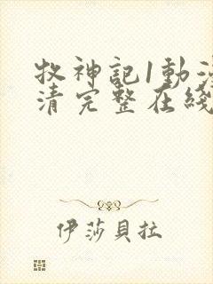 牧神记1动漫高清完整在线观看