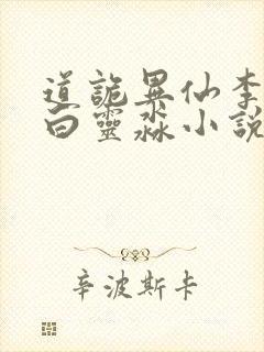 道诡异仙李火旺白灵淼小说网