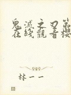 鬼灭之刃第二季在线观看樱花动漫封面