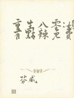 重生八零:媳妇有点辣免费完整版