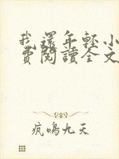 我还年轻小说免费阅读全文