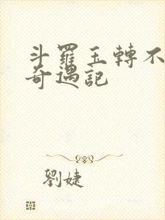 斗罗玉转不乐的奇遇记