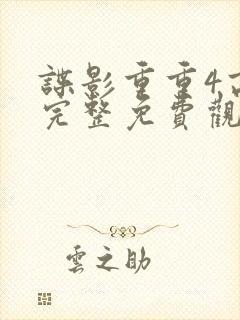 谍影重重4高清完整免费观看