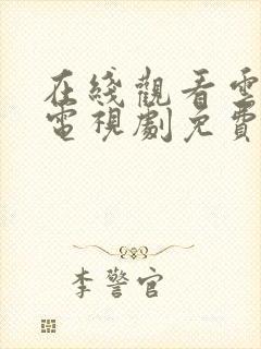 在线观看云之羽电视剧免费全集