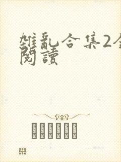 杂乱合集2全文阅读