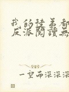 我的徒弟都是大反派阅读无弹窗