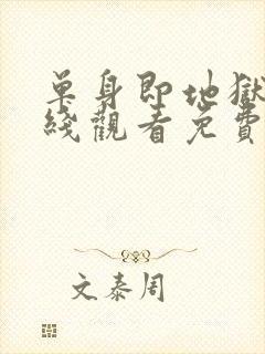 单身即地狱2在线观看免费完整版