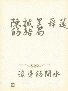 陈诚吴舜莲最后的结局