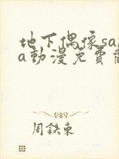 地下偶像sana动漫免费观看完整版