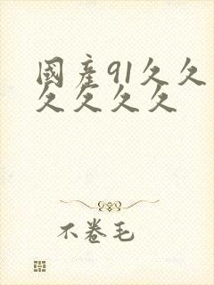 国产91久久久久久久久