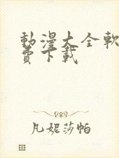 动漫大全软件免费下载