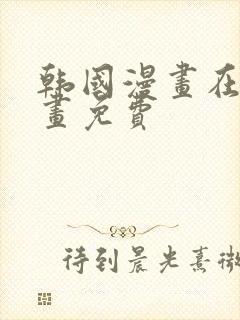 韩国漫画在线漫画免费