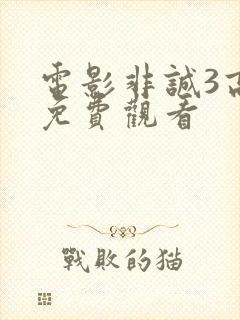 电影非诚3高清免费观看封面