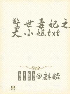 惊世毒妃之轻狂大小姐txt封面