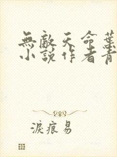 无敌天命叶天命小说作者青鸾峰上