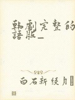 韩剧完整的爱国语版_