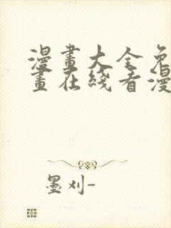 漫画大全免费漫画在线看漫画