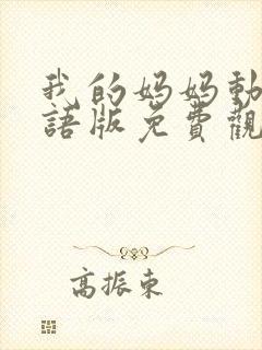 我的妈妈动漫日语版免费观看封面