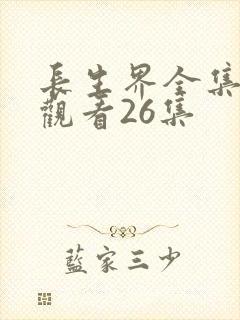 长生界全集免费观看26集