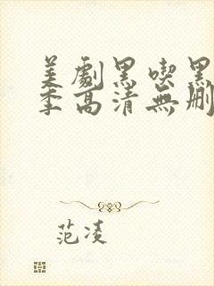 美剧黑吃黑第一季高清无删减