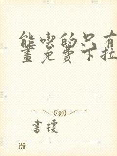 能吃的只有你漫画免费下拉式封面