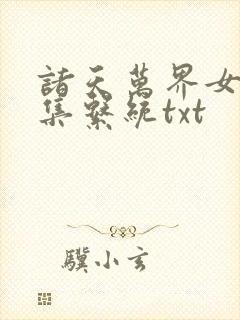 诸天万界女神收集系统txt